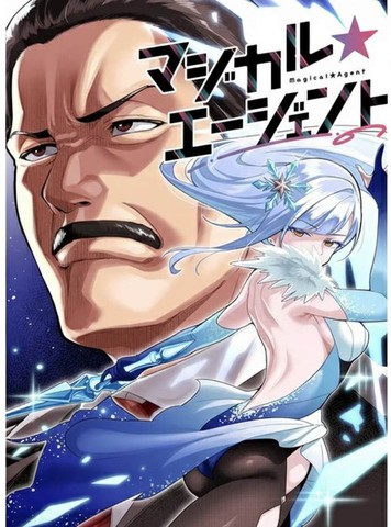 魔法☆特工