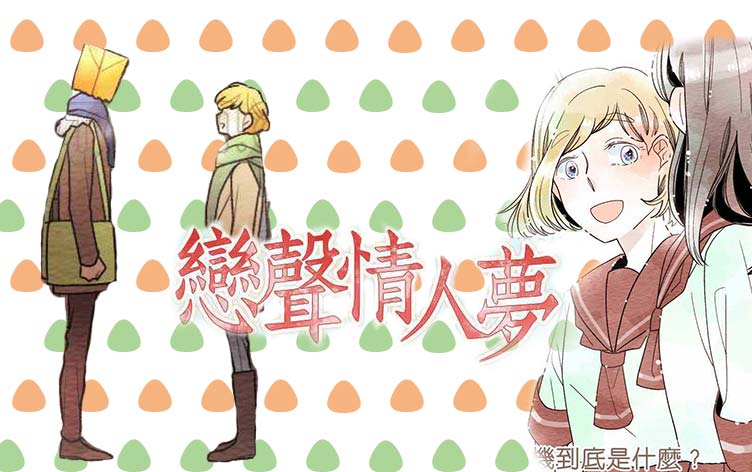 恋声情人梦