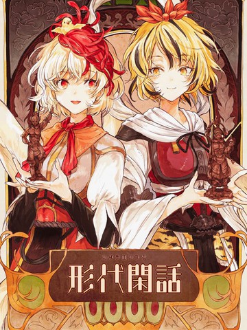 冷门佳作与形代闲话一样上头的漫画推荐