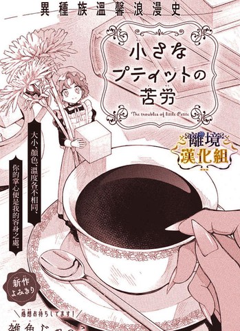 和《小佩蒂特的苦恼》风格接近的漫画盘点国漫版