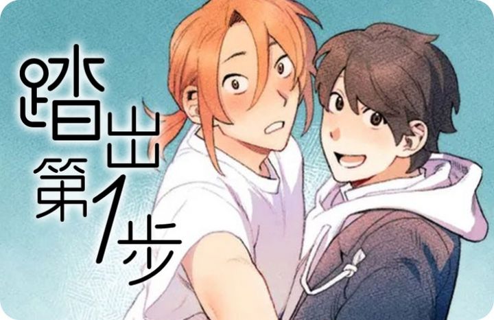 十大类似踏出第一步的漫画推荐连载版