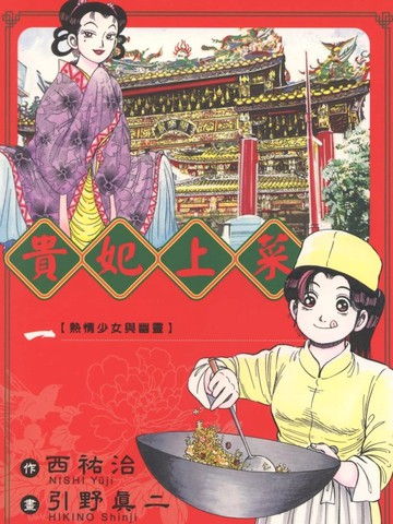 贵妃上菜