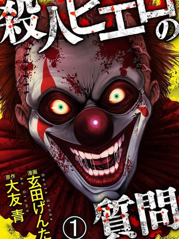 国漫类似《小丑问答》的短篇漫画推荐